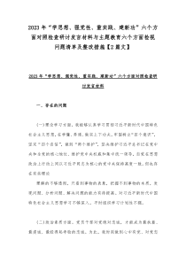 2023年“学思想、强党性、重实践、建新功”六个方面对照检查研讨发言材料与主题教育六个方面检视问