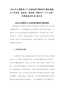 2023年主题教育六个方面检视问题清单及整改措施与“学思想、强党性、重实践、建新功”“六个方面”