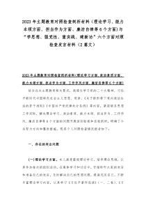 2023年主题教育对照检查剖析材料（理论学习、能力本领方面、担当作为方面、廉洁自律等6个方面)与