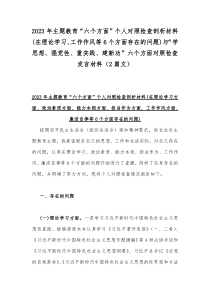 2023年主题教育“六个方面”个人对照检查剖析材料(在理论学习、工作作风等6个方面存在的问题)与