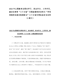 2023年主题教育在理论学习、担当作为、工作作风、廉洁自律等“六个方面”问题查摆剖析材料与“学思