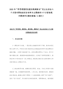 2023年“学思想强党性重实践建新功”民主生活会六个方面对照检查发言材料与主题教育六个方面检视问