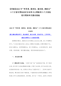 【两篇】2023年“学思想、强党性、重实践、建新功”六个方面对照检查发言材料与主题教育六个方面检