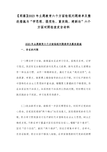 【两篇】2023年主题教育六个方面检视问题清单及整改措施与“学思想、强党性、重实践、建新功”六个