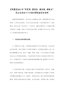 【两篇】2023年“学思想、强党性、重实践、建新功”民主生活会六个方面对照检查发言材料