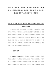 2023年“学思想、强党性、重实践、建新功”主题教育六个方面对照检查发言材料（理论学习、政治素质