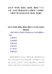 2023年“学思想、强党性、重实践、建新功”“六个方面”生活会对照检查材料与主题教育“以学增智”