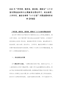 2023年“学思想、强党性、重实践、建新功”六个方面对照检查材料与主题教育在理论学习、政治素质、