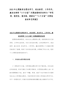 2023年主题教育在理论学习、政治素质、工作作风、廉洁自律等“六个方面”问题查摆剖析材料与“学思