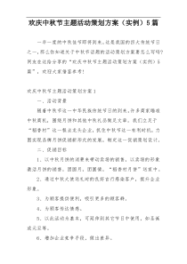 欢庆中秋节主题活动策划方案（实例）5篇