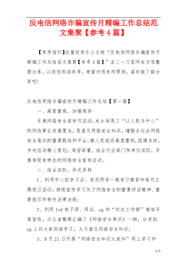 反电信网络诈骗宣传月精编工作总结范文集聚【参考4篇】