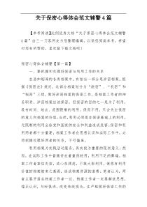 关于保密心得体会范文辅警4篇