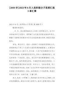 [3000字]2023年8月入党积极分子思想汇报3章汇聚