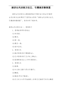 演讲台风训练方法五、引爆演讲激情篇