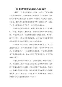 XX新教师培训学习心得体会