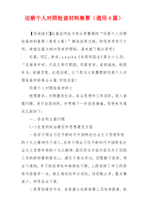 巡察个人对照检查材料集聚（通用4篇）