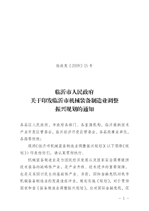 临沂市人民政府关于印发临沂市机械装备制造业调整振兴规划的通知