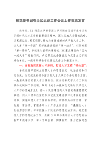 校党委书记在全区组织工作会议上作交流发言