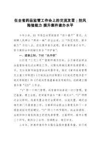 在全省药品监管工作会上的交流发言：防风险强能力 提升案件查办水平