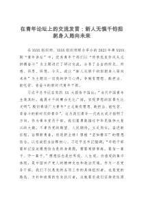 在青年论坛上的交流发言：新人无惧千钧担躬身入局向未来