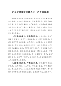 在机关廉政教育专题会议上的体会发言提纲