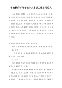 学校教师年终考核个人思想工作总结范文