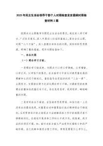 2023年民主生活会领导干部个人对照检查发言提纲对照检查材料2篇