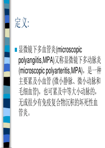 显微镜下多血管炎