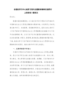 在理论学习中心组学习党内主题教育精神交流研讨上的讲话2篇范文