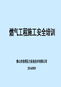 佛山佳得燃气工程施工安全培训XXXX99