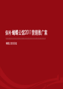 保利-成都蝴蝶公馆豪宅项目营销推广案-81p-2011年-销售策划方案