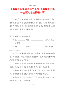 理解媒介心得体会范文总结 理解媒介心得体会范文总结精编4篇