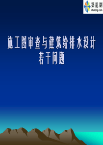 施工图审查与建筑给排水设计