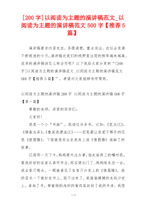 [200字]以阅读为主题的演讲稿范文_以阅读为主题的演讲稿范文500字【推荐5篇】