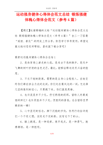 运动强身健体心得体会范文总结 锻炼强健体魄心得体会范文（参考4篇）