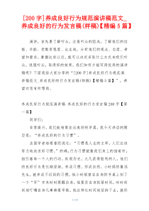 [200字]养成良好行为规范演讲稿范文_养成良好的行为发言稿(样稿)【精编5篇】