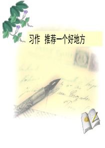 作前指导：推荐一个好地方(1)