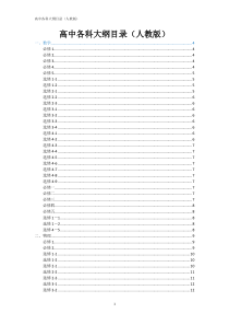 高中各学科大纲(人教版)