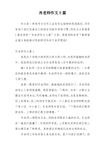 肖老师作文5篇