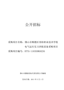 佛山市顺德区容桂职业技术学校电气运行实习训练设备采购项目