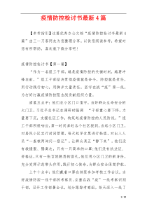 疫情防控检讨书最新4篇