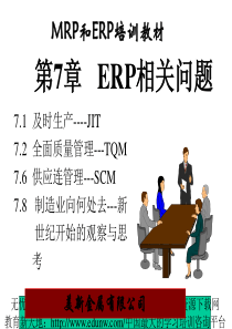 ERP相关问题