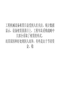 为什么工程机械行业管理者倾向于租赁