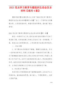 2023党史学习教育专题组织生活会发言材料【通用4篇】