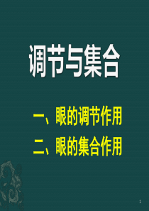 基础1-2眼屈光学-调节与集合