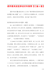 教师最美家庭事迹材料集聚【汇编4篇】