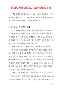 抗疫心得体会范文大全集聚精选4篇