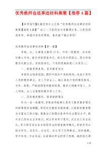 优秀教师自述事迹材料集聚【推荐4篇】