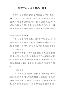 机关学习计划【精选4篇】