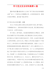 学习党史发言材料集聚4篇